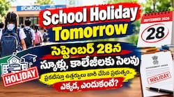 School Holiday Tomorrow: సెప్టెంబర్ 28న స్కూళ్లు, కాలేజీలకు సెలవు ప్రకటిస్తూ ఉత్తర్వులు జారీ చేసిన ప్రభుత్వం.. ఎక్కడ, ఎందుకంటే?