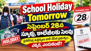 School Holiday Tomorrow: సెప్టెంబర్ 28న స్కూళ్లు, కాలేజీలకు సెలవు ప్రకటిస్తూ ఉత్తర్వులు జారీ చేసిన ప్రభుత్వం.. ఎక్కడ, ఎందుకంటే?