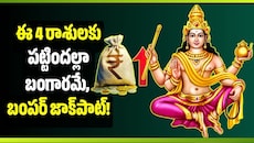 నవ పంచమి రాజయోగం ఎఫెక్ట్‌.. ఈ 4 రాశులకు పట్టిందల్లా బంగారమే, బంపర్‌ జాక్‌పాట్‌!