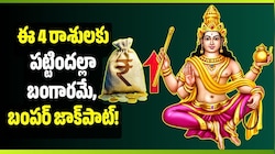 నవ పంచమి రాజయోగం ఎఫెక్ట్‌.. ఈ 4 రాశులకు పట్టిందల్లా బంగారమే, బంపర్‌ జాక్‌పాట్‌!