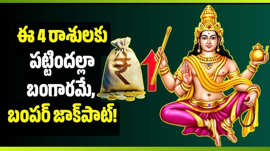 నవ పంచమి రాజయోగం ఎఫెక్ట్‌.. ఈ 4 రాశులకు పట్టిందల్లా బంగారమే, బంపర్‌ జాక్‌పాట్‌!