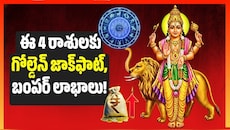 అక్టోబర్ 26 నుంచి బుధుడి వక్రగతి.. ఈ 4 రాశులకు గోల్డెన్‌ జాక్‌ఫాట్, బంపర్‌ లాభాలు!
