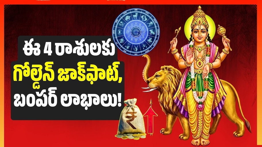 అక్టోబర్ 26 నుంచి బుధుడి వక్రగతి.. ఈ 4 రాశులకు గోల్డెన్‌ జాక్‌ఫాట్, బంపర్‌ లాభాలు!