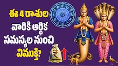 డిసెంబర్ 5 వరకు కేతువు అనుగ్రహం.. ఈ 4 రాశుల వారికి ఆర్థిక సమస్యల నుంచి విముక్తి?