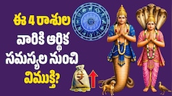 డిసెంబర్ 5 వరకు కేతువు అనుగ్రహం.. ఈ 4 రాశుల వారికి ఆర్థిక సమస్యల నుంచి విముక్తి?