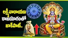 లక్ష్మీనారాయణ రాజయోగంతో జాక్‌పాట్.. ఈ 4 రాశుల వారికి భారీగా ధనలాభాలు!