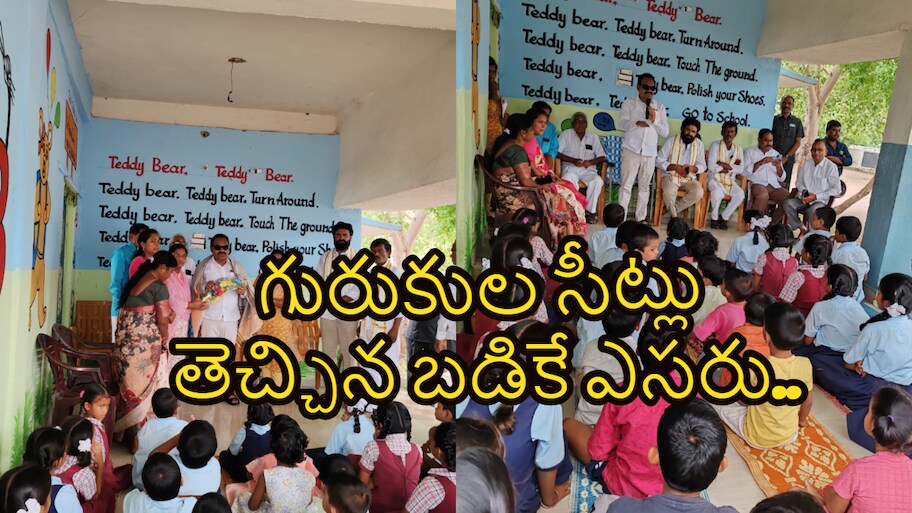 గురుకులాల్లో సీట్లు తేవడమే మేము చేసిన పాపమా?.. ఇద్దరే టీచర్లతో 56 మందికి పాఠాలు చెప్పేదెలా?