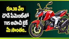 రూ.30 వేల  డౌన్ పేమెంట్‌తో TVS అపాచీ బైక్ మీ సొంతం.. EMI ఎంతంటే?