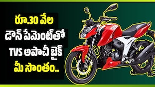 రూ.30 వేల  డౌన్ పేమెంట్‌తో TVS అపాచీ బైక్ మీ సొంతం.. EMI ఎంతంటే?