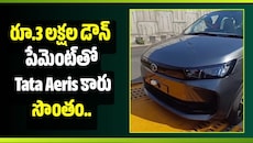 Tata Aeris: రూ.3 లక్షల డౌన్ పేమెంట్‌తో Tata Aeris కారు సొంతం.. నెలకు EMI ఎంతంటే?