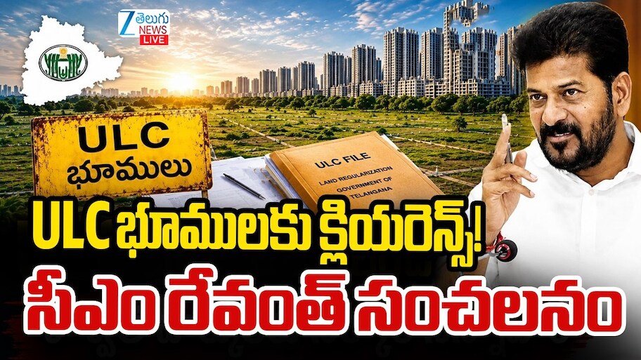 ULC భూములకు క్లియరెన్స్.. ! సీఎం రేవంత్ సంచలనం.. 