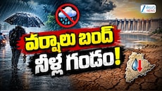 వర్షాలు బంద్.. నీళ్ల గండం.. !