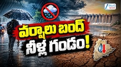 వర్షాలు బంద్.. నీళ్ల గండం.. !