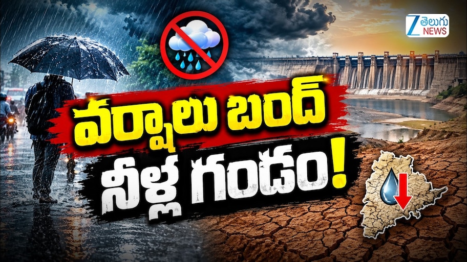 వర్షాలు బంద్.. నీళ్ల గండం.. !