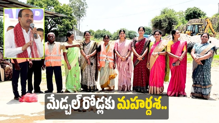 మేడ్చల్ రోడ్లకు మహర్దశ.. రూ.5.20 కోట్లతో కీలక అభివృద్ధి పనులు!