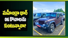 రూ.5.50 లక్షలు డౌన్ పేమెంట్ కడితే చాలు.. మహీంద్రా థార్ Og నెల EMI ఎంతో తెలుసా?