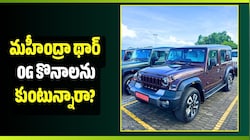 రూ.5.50 లక్షలు డౌన్ పేమెంట్ కడితే చాలు.. మహీంద్రా థార్ Og నెల EMI ఎంతో తెలుసా?