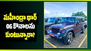 రూ.5.50 లక్షలు డౌన్ పేమెంట్ కడితే చాలు.. మహీంద్రా థార్ Og నెల EMI ఎంతో తెలుసా?