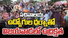 Sachivalaya Employees: చంద్రబాబుపై యుద్ధం ప్రకటించిన సచివాలయ ఉద్యోగులు.. విజయవాడలో తీవ్ర ఉద్రిక్తత
