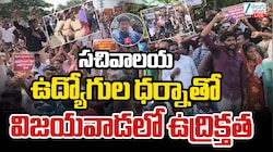 Sachivalaya Employees: చంద్రబాబుపై యుద్ధం ప్రకటించిన సచివాలయ ఉద్యోగులు.. విజయవాడలో తీవ్ర ఉద్రిక్తత