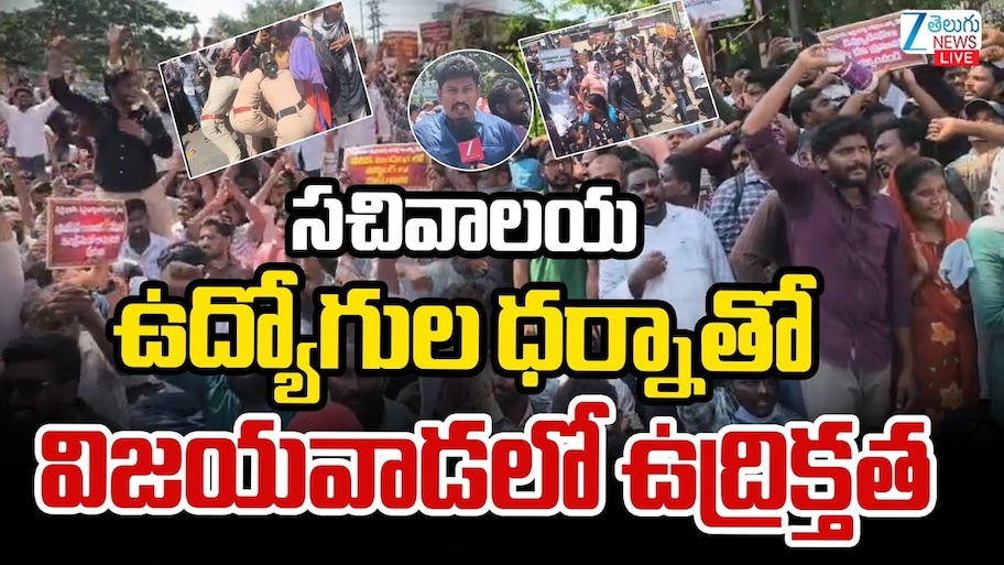 Sachivalaya Employees: చంద్రబాబుపై యుద్ధం ప్రకటించిన సచివాలయ ఉద్యోగులు.. విజయవాడలో తీవ్ర ఉద్రిక్తత