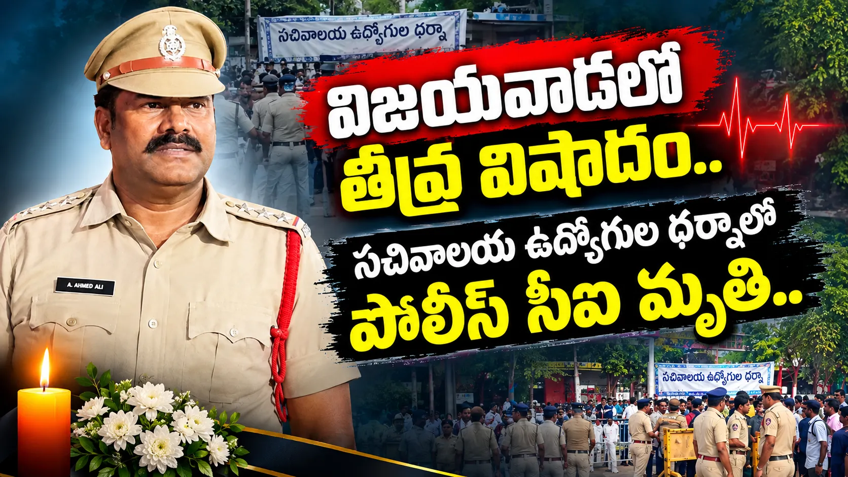 Vijayawada CI Death: విజయవాడలో తీవ్ర విషాదం..సచివాలయ ఉద్యోగుల ధర్నాలో పోలీస్ సీఐ మృతి..