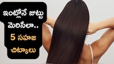 జుట్టును సిల్కీగా మెరిపించే 5 ఇంటి చిట్కాలు.. ప్రతిఒక్కటీ వర్కౌట్‌ అవుతుంది! ట్రై చేయండి..!