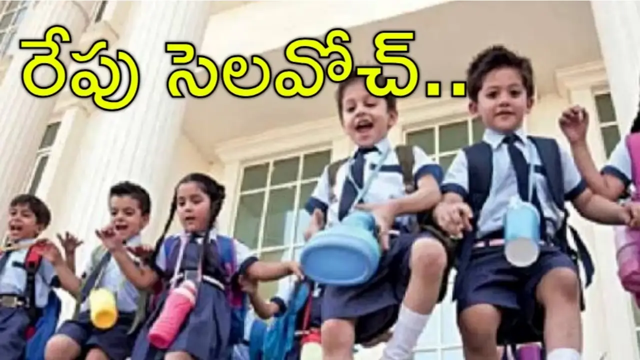 School Holiday Tomorrow: భారీ వర్షాల సూచన..రేపు ఈ స్కూళ్లకు సెలవు..బయటకు రావొద్దని అధికారుల హెచ్చరిక!