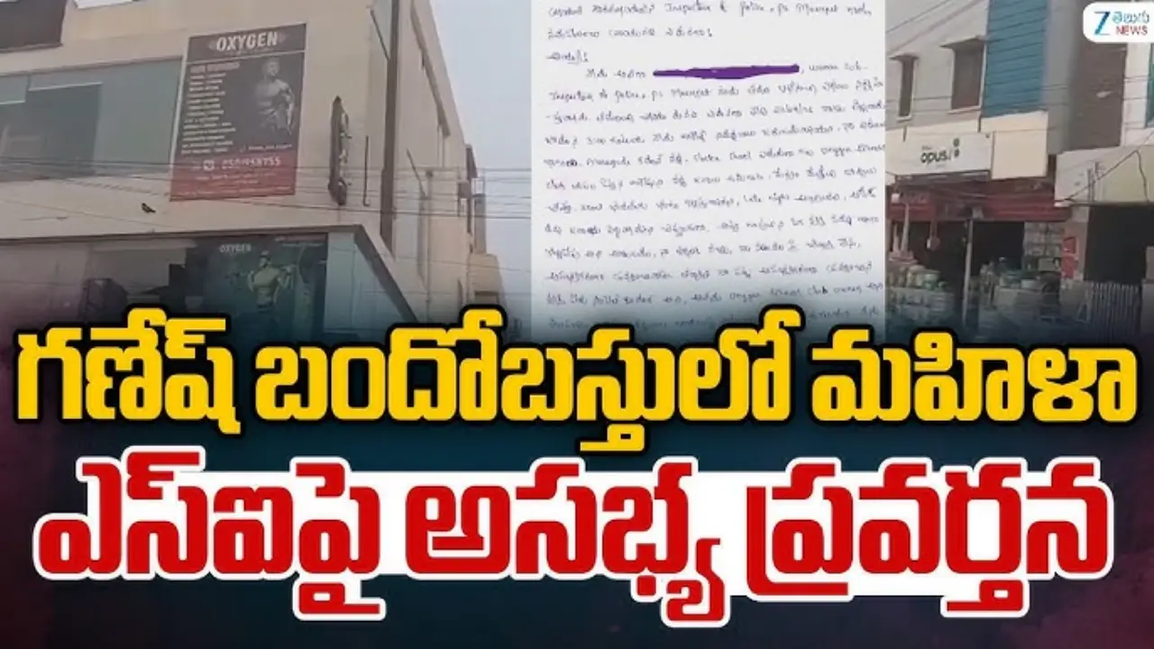 Lady SI Humiliated: గణేష్ నిమజ్జనంలో మహిళా ఎస్సైపై వెకిలి చేష్టలు..బందోబస్తులో విధులను అడ్డుకుంటూ అసభ్యంగా..
