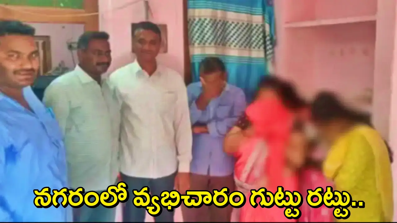 Guntur Raids Brothels: గుంటూరు నగరంలో వ్యభిచార ముఠా బట్టబయలు..విటుడితో ఉండగా అడ్డంగా బుక్కైన మహిళలు!
