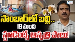 Lizard In Sambar Tuni: ఏపీలో దారుణం..మధ్యాహ్న భోజనం సాంబారులో బల్లి..ఆస్పత్రి బెడ్‌పై 19మంది విద్యార్థినులు!