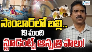 Lizard In Sambar Tuni: ఏపీలో దారుణం..మధ్యాహ్న భోజనం సాంబారులో బల్లి..ఆస్పత్రి బెడ్‌పై 19మంది విద్యార్థినులు!