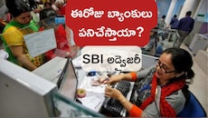 ఈరోజు బ్యాంకులు పనిచేస్తాయా? లేవా? క్లారిటీ ఇచ్చిన SBI.. అడ్వైజరీ జారీ!