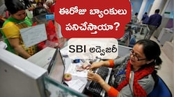ఈరోజు బ్యాంకులు పనిచేస్తాయా? లేవా? క్లారిటీ ఇచ్చిన SBI.. అడ్వైజరీ జారీ!