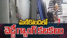 హైదరాబాద్‌లో మళ్లీ చెడ్డీ గ్యాంగ్‌ హల్‌చల్‌.. తెల్లవారుజామున మణికొండ అపార్ట్‌మెంట్‌లోకి 6 గురు చొరబాటు! ఫెన్సింగ్‌ కట్‌చేసి మరీ దాడి..