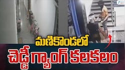 హైదరాబాద్‌లో మళ్లీ చెడ్డీ గ్యాంగ్‌ హల్‌చల్‌.. తెల్లవారుజామున మణికొండ అపార్ట్‌మెంట్‌లోకి 6 గురు చొరబాటు! ఫెన్సింగ్‌ కట్‌చేసి మరీ దాడి..