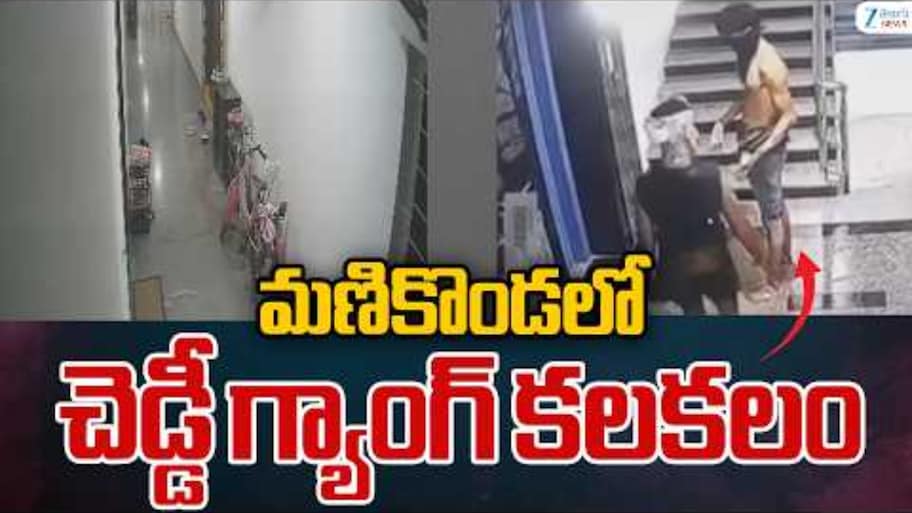 హైదరాబాద్‌లో మళ్లీ చెడ్డీ గ్యాంగ్‌ హల్‌చల్‌.. తెల్లవారుజామున మణికొండ అపార్ట్‌మెంట్‌లోకి 6 గురు చొరబాటు! ఫెన్సింగ్‌ కట్‌చేసి మరీ దాడి..