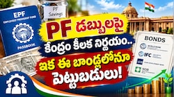 PF Investment Rules 2026: PF డబ్బులపై కేంద్రం కీలక నిర్ణయం.. ఇక ఈ బాండ్లలోనూ పెట్టుబడులు!