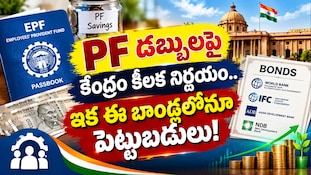 PF Investment Rules 2026: PF డబ్బులపై కేంద్రం కీలక నిర్ణయం.. ఇక ఈ బాండ్లలోనూ పెట్టుబడులు!
