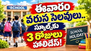  school holidays: ఈవారం వరుస సెలవులు.. స్కూల్స్‌కు 3 రోజులు హాలిడేస్!