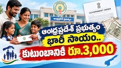 AP government relief: ఆంధ్రప్రదేశ్ ప్రభుత్వం భారీ సాయం.. కుటుంబానికి రూ.3,000