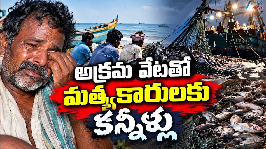 Kakinada Fishermen: కాకినాడ సముద్రంలో అక్రమ వేట.. సాంప్రదాయ మత్స్యకారుల బతుకులు బుగ్గిపాలు..!