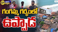 Kakinada Uppada Beach: ఉప్పాడను మింగేస్తున్న గంగమ్మ.. సముద్రంలో కలిసిపోతున్న తీరప్రాంత గ్రామం..!