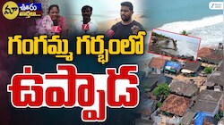 Kakinada Uppada Beach: ఉప్పాడను మింగేస్తున్న గంగమ్మ.. సముద్రంలో కలిసిపోతున్న తీరప్రాంత గ్రామం..!