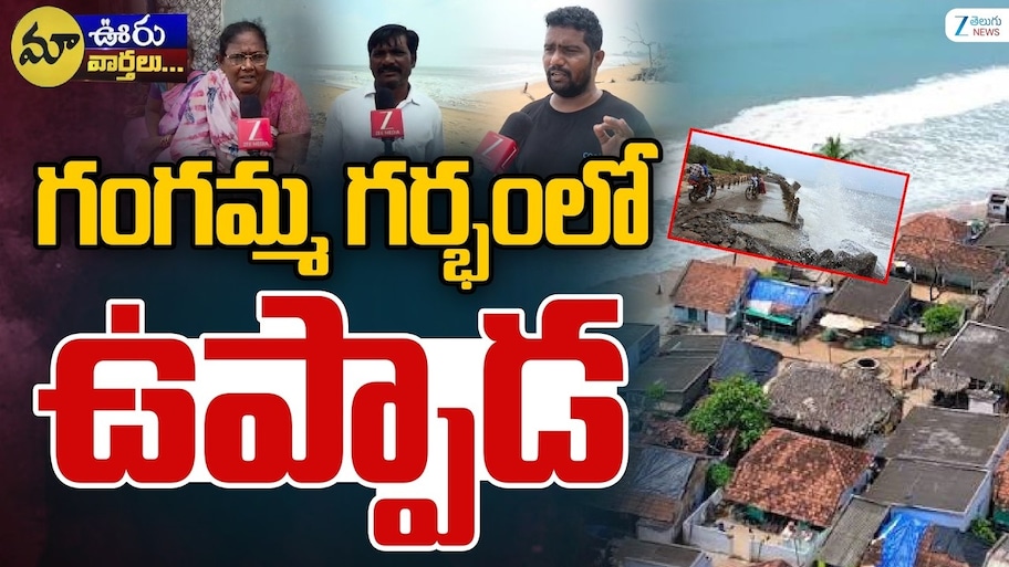 Kakinada Uppada Beach: ఉప్పాడను మింగేస్తున్న గంగమ్మ.. సముద్రంలో కలిసిపోతున్న తీరప్రాంత గ్రామం..!