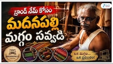 Madanapalle Handloom Weavers: మదనపల్లి మగ్గానికి ఏదీ గుర్తింపు..? నేతన్నల ఆవేదన..!  