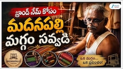 Madanapalle Handloom Weavers: మదనపల్లి మగ్గానికి ఏదీ గుర్తింపు..? నేతన్నల ఆవేదన..!  