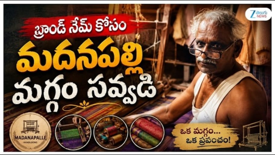 Madanapalle Handloom Weavers: మదనపల్లి మగ్గానికి ఏదీ గుర్తింపు..? నేతన్నల ఆవేదన..!  