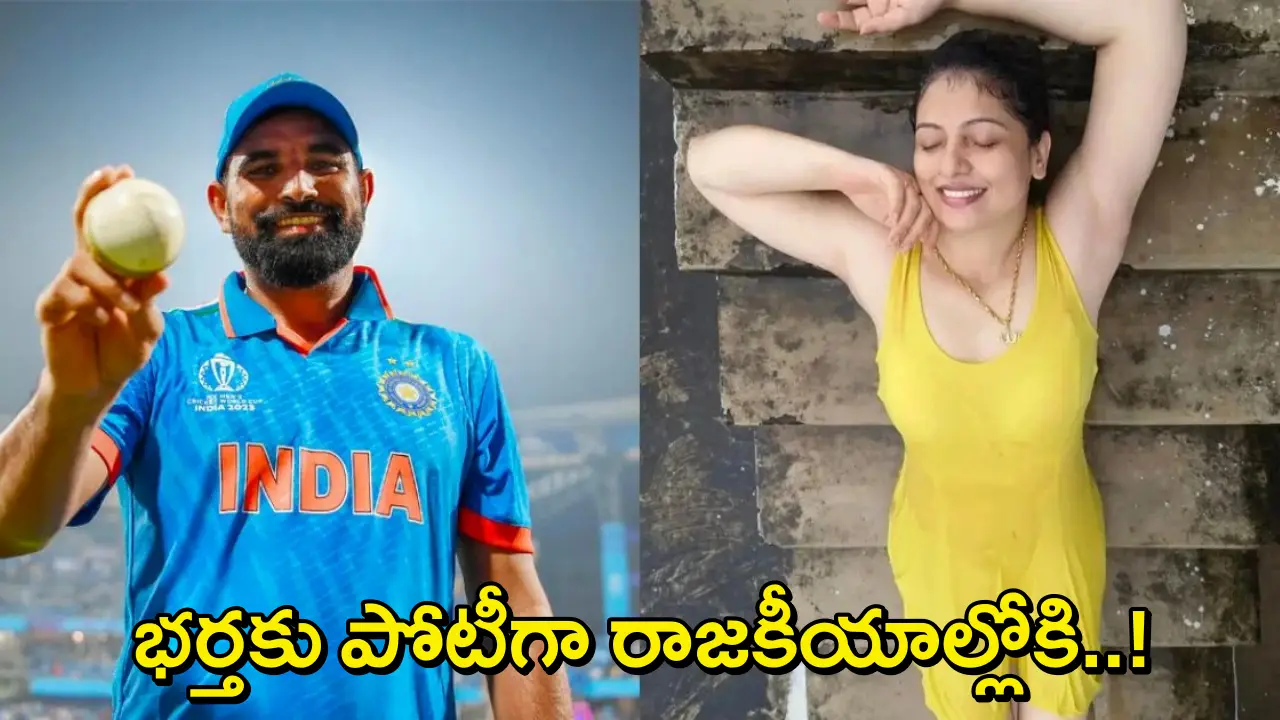Shami Wife Politics: రాజకీయాల్లోకి క్రికెటర్ మహమ్మద్ షమీ భార్య.."షమీని తుక్కుతుక్కుగా ఓడిస్తా"!