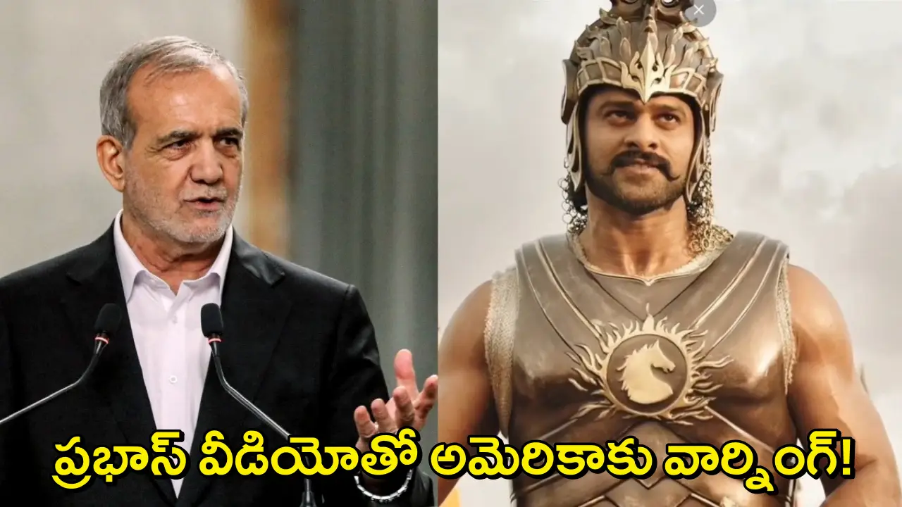 Iran Shares Baahubali Video: మొన్న 'భగవంత్ కేసరి'..నేడు ప్రభాస్ 'బాహుబలి' వీడియోతో అమెరికాకు ఇరాన్ వార్నింగ్!